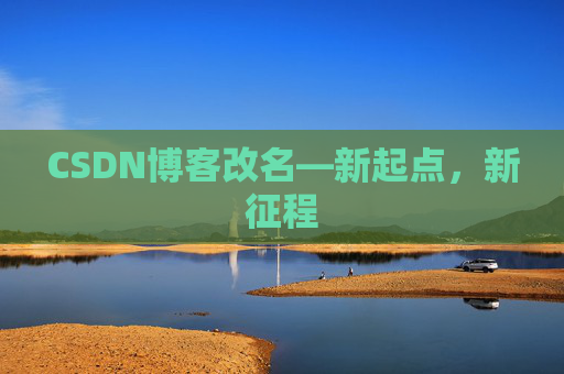 CSDN博客改名—新起点，新征程